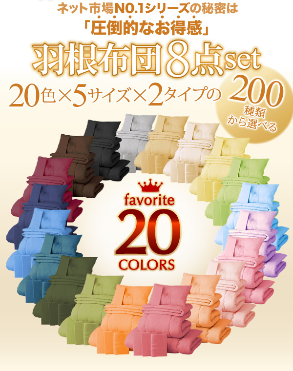 20色羽根布団8点セット2