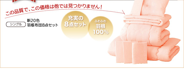 20色羽根布団8点セット6