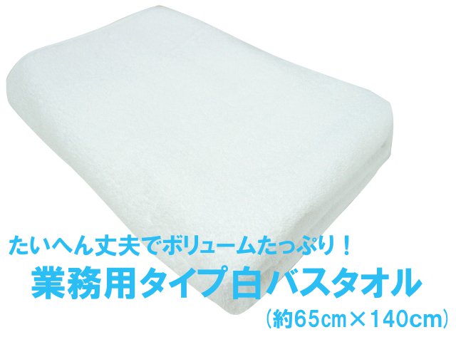 業務用タイプ白バスタオル(約65cm×140cm)4500g[1200匁] | タオルの通販