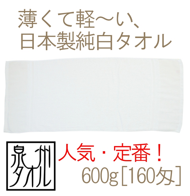 【泉州タオル】安全と安心の日本製純白タオル(600g[160匁]シリンダ平地付)