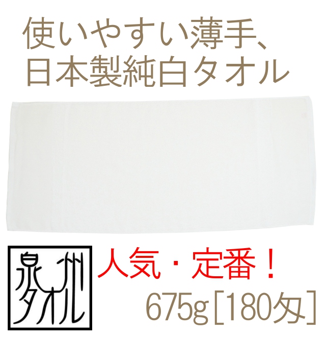 日本製純白タオル(675g[180匁]） メイン