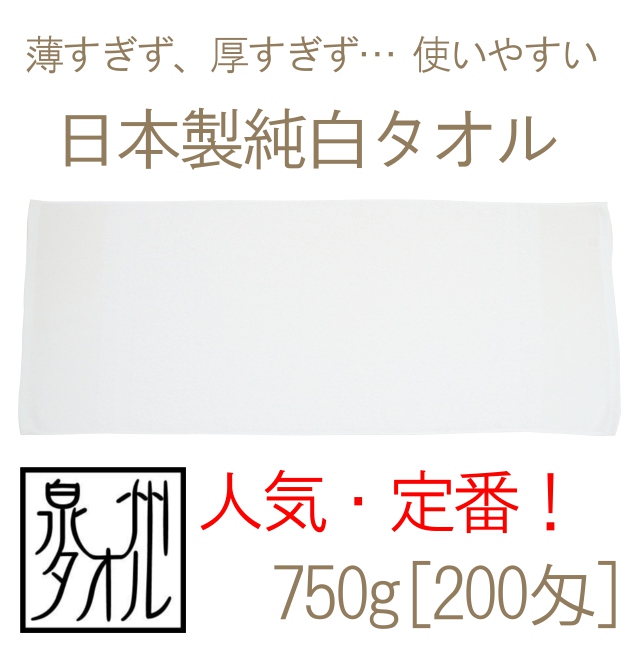 日本製タオル！安全と安心の日本製純白タオル(750g[200匁]) | TAKADA 