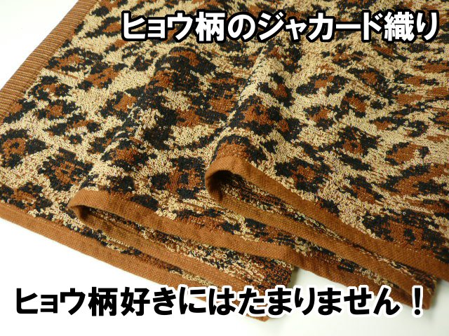 ネット限定！めずらしいヒョウ柄！大判ジャカードバスタオル(1枚～OK！) | タオルの通販 TAKADA TOWEL WEB SHOP(高田タオル 公式オンラインショップ)