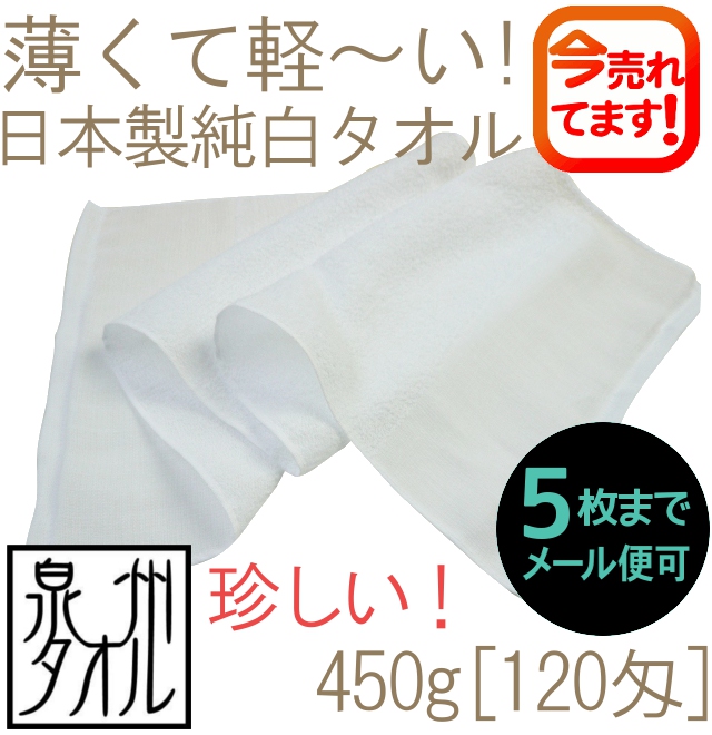 【メール便専用】めずらしい450g[120匁]日本製純白タオル(ボーダーなし平地付)