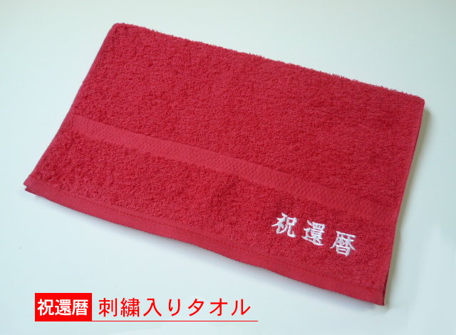祝還暦刺繍入り赤いフェイスタオル 