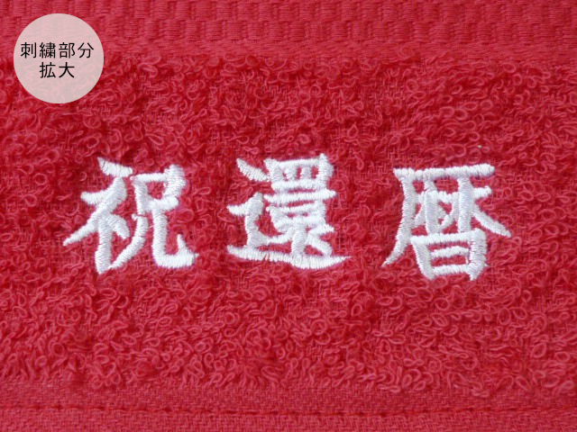 祝還暦刺繍入り赤いフェイスタオル 