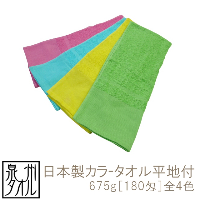 薄手の日本製カラータオル675g［180匁］全4色 TAKADA TOWEL WEB SHOP