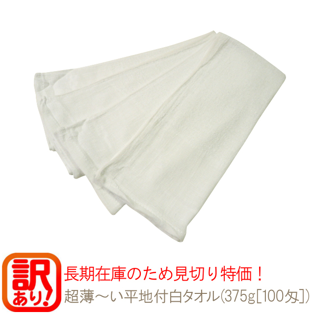 超薄～い平地付白タオル(375g[100匁])約30×73cm