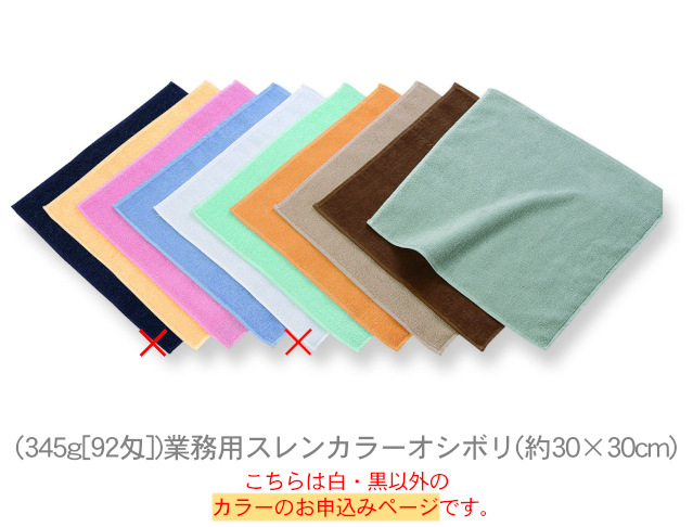 業務用スレンカラーオシボリ(約30×30cm)