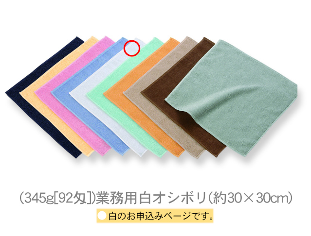 業務用白オシボリ(約30×30cm)