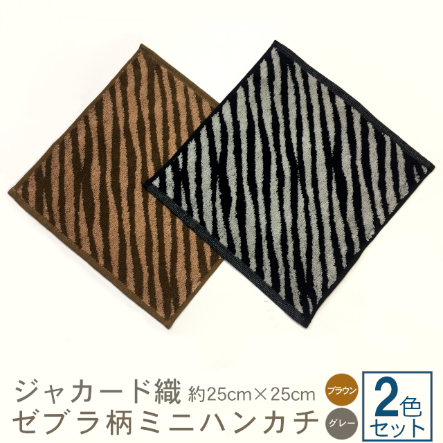 ぴんちょす　ハンドメイド（ゼブラ柄） ゼブラ柄(シマウマ)ミニハンカチ2色セット(ブラウン/グレー) | TAKADA