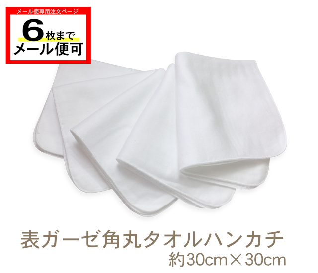 表ガーゼ角丸タオルハンカチ