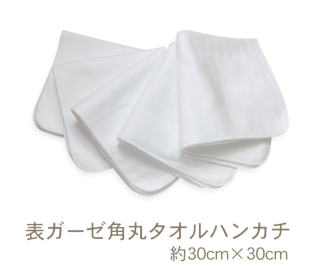 表ガーゼ角丸タオルハンカチ