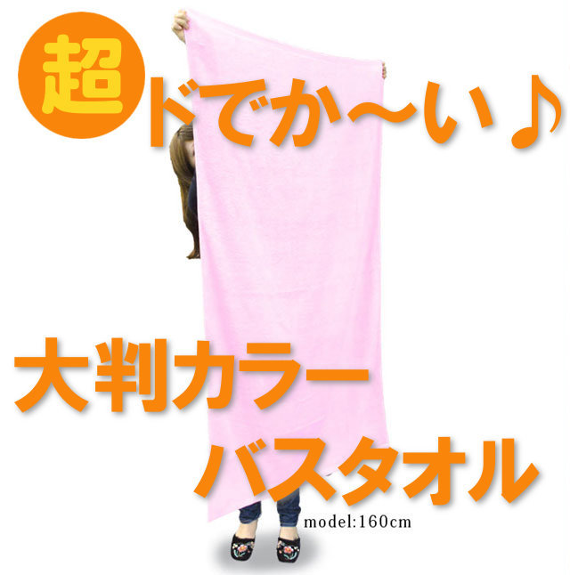 大判バスタオル 超ドでか い 全４色カラー大判バスタオル 約90cm 150cm 5625g 1500匁 Takada Towel Web Shop 公式通販サイト