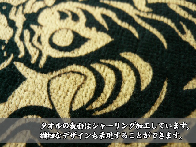 タオルの表面はシャーリング加工しています。繊細なデザインも表現することができます。黒いタオルにプリントできるんです！虎アップ