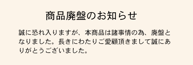 商品廃盤のお知らせ