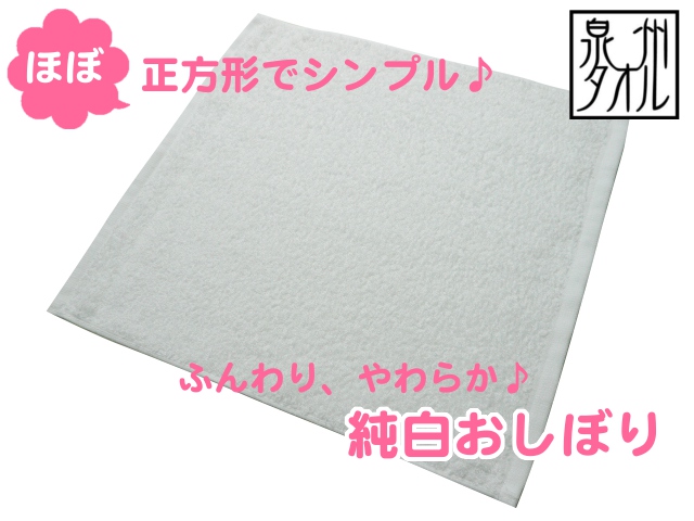 日本製 ほぼ正方形 ふんわりやわらか 織柄なしのシンプル純白おしぼり タオルの通販 Takada Towel Web Shop 高田タオル 公式オンラインショップ