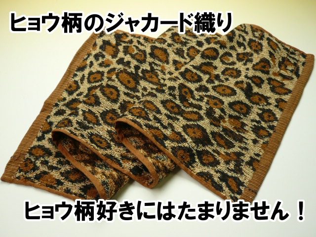 高級フェイスタオル 珍しいヒョウ柄高級フェイスタオル Takada Towel Web Shop公式通販サイト