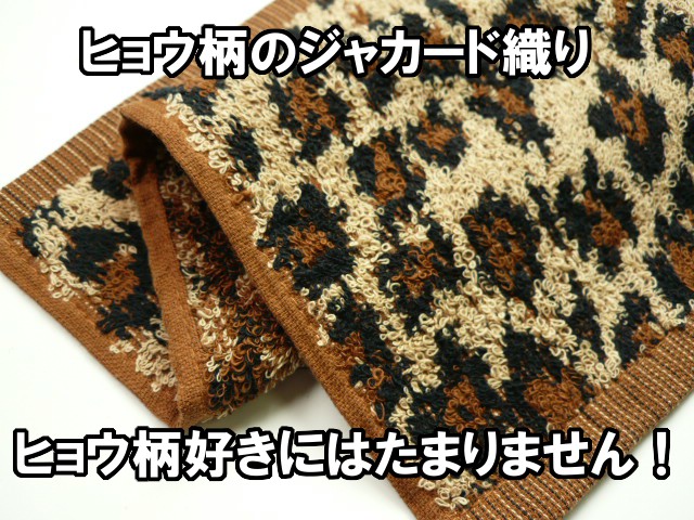 ヒョウ柄！高級ハンドタオル | 柄ハンドタオルの通販 TAKADA TOWEL WEB SHOP公式通販サイト