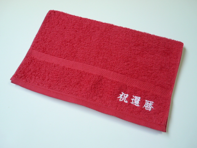赤タオルに刺繍加工(祝還暦)