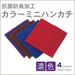 抗菌防臭カラーミニハンカチ