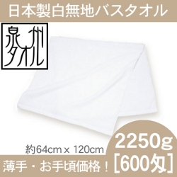 安全と安心の日本製カラーバスタオル(2250g[600匁] | TAKADA TOWEL WEB 