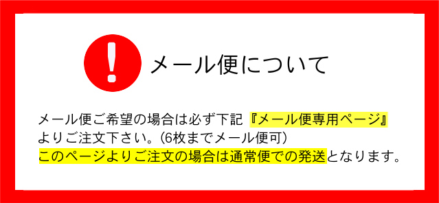 メール便について(6枚まで枚)
