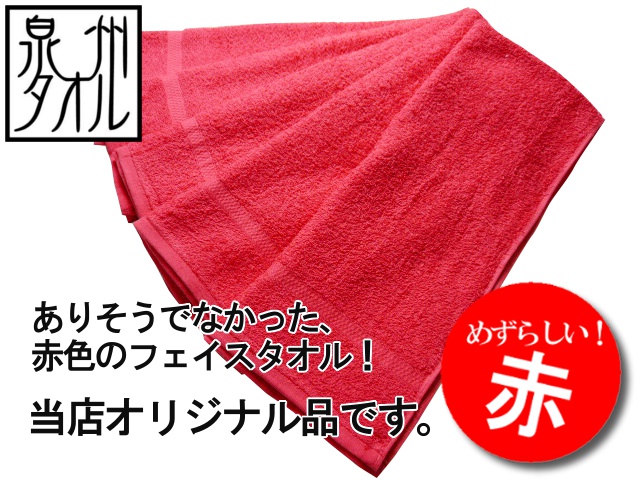 赤フェイスタオルはこちら 珍しい赤 オリジナルふわふわフェイスタオル Takada Towel Web Shop公式通販サイト