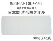表ツルツル！裏パイル地！の日本製900g[240匁]片毛白タオル メイン
