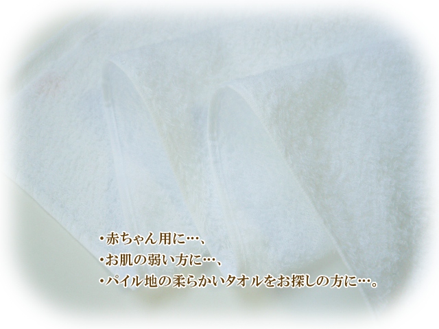 やわらか～い♪30/1（サンマル）パイルの白タオル825g[220匁]赤ちゃん用に、お肌の弱い方に。
