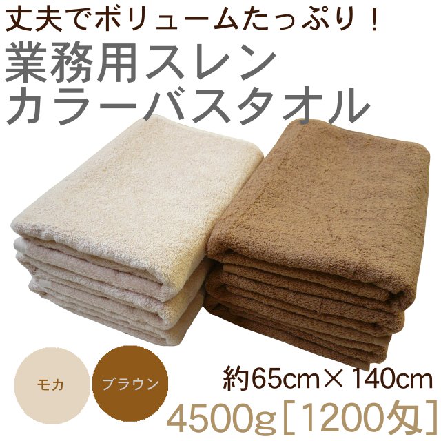 厚手業務用スレンカラーバスタオル(約65×140)| 厚手バスタオル TAKADA 