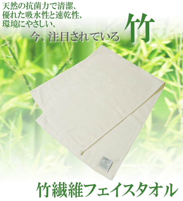 竹繊維！注目の天然素材 竹繊維フェイスタオル | TAKADA TOWEL WEB SHOP 公式通販サイト