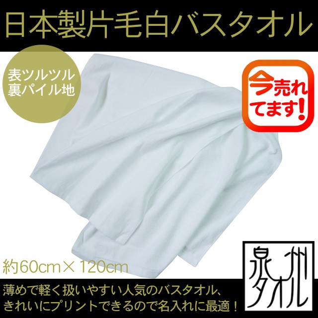 日本製片毛白バスタオル