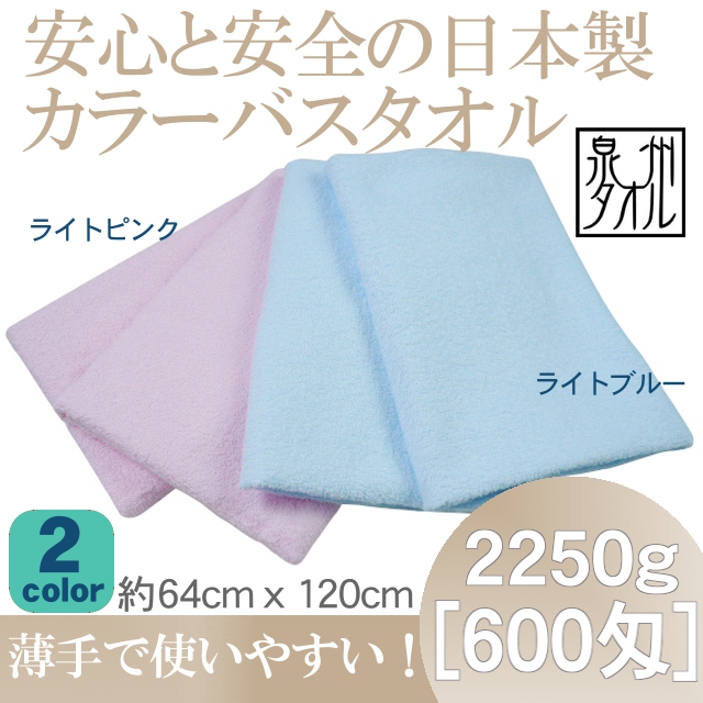 日本製カラーバスタオル(2250g[600匁])