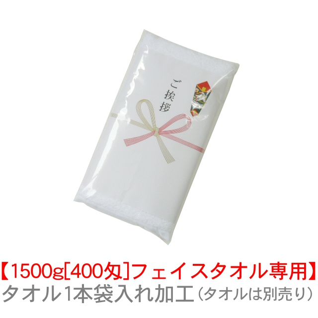 【個包装】のしポリ・袋入れ 日本製厚地フェイスタオル(1500g[400匁])専用