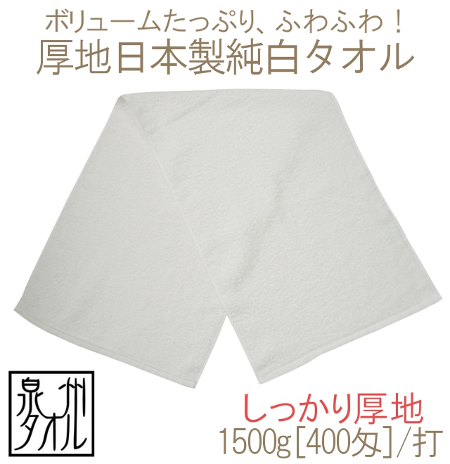 日本製厚地純白フェイスタオル(1500g[400匁]/ダース) TAKADA TOWEL WEB SHOP公式通販サイト