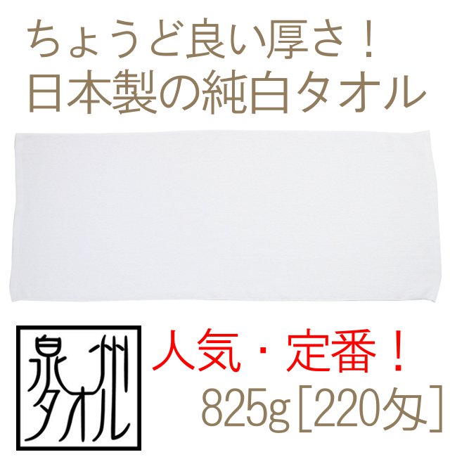 無地タオル！安全と安心の日本製純白無地タオル(825g[220匁]) | TAKADA