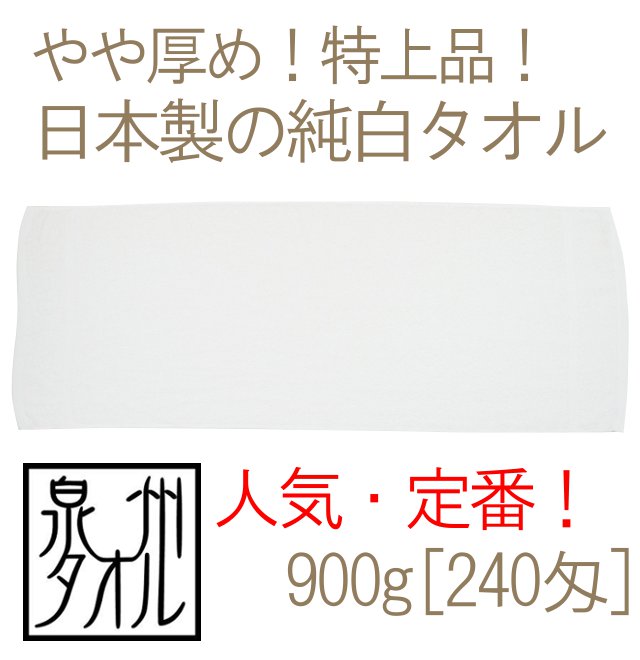 国産！安全と安心の日本製純白フェイスタオル| 国産フェイスタオル 