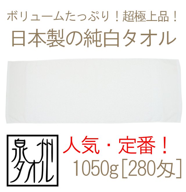 【国産】日本製純白高級タオル(1050g[280匁]ソフト平地付)イナズマ
